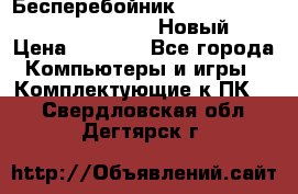 Бесперебойник Battere Backup APC BE400-RS (Новый) › Цена ­ 3 600 - Все города Компьютеры и игры » Комплектующие к ПК   . Свердловская обл.,Дегтярск г.